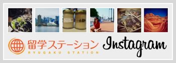 留学ステーションインスタグラムはこちら