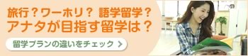 アナタにあった留学は？
