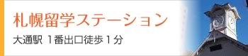 札幌ステーション