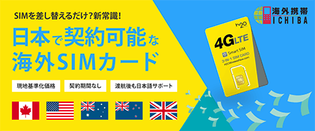 海外向けSIMカードサービスのご案内