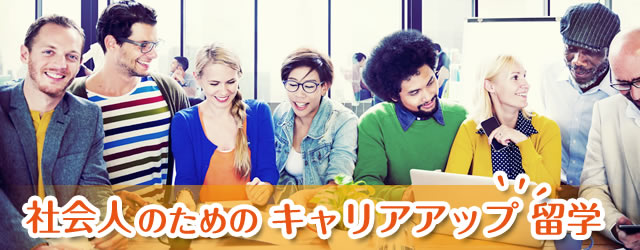 社会人のためのキャリアアップ留学