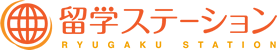 留学ステーション
