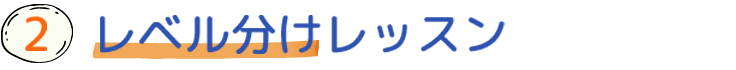 レベル分けレッスン