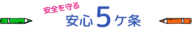 カナダバンクーバー海外短期留学で子供を安全に守る安心5か条