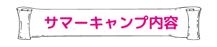 カナダ短期語学留学サマーキャンプ内容