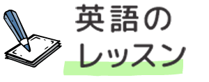 英語のレッスン