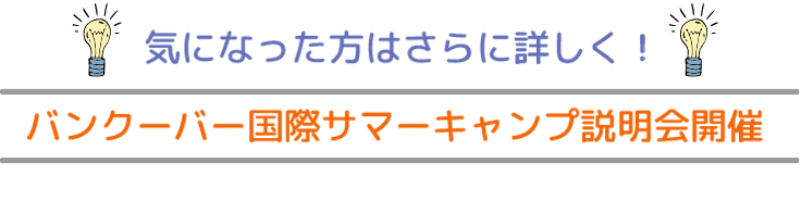 小学生・中学生対象！夏休みカナダバンクーバー短期語学留学プランの説明会