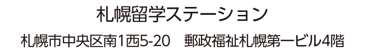 札幌留学ステーション/札幌市中央区南1 西5-20 郵政福祉札幌第1ビル4 階