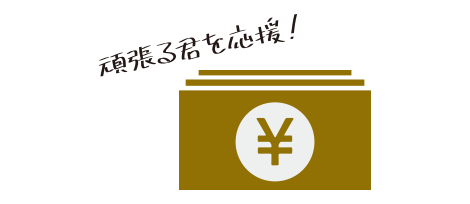 最大242万円助成金を助成
