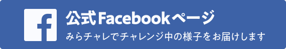 ほっかいどう未来チャレンジ基金（みらチャレ）フェイスブックページ