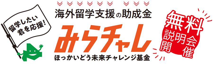 海外留学支援の助成金-ほっかいどう未来チャレンジ基金留学無料説明会