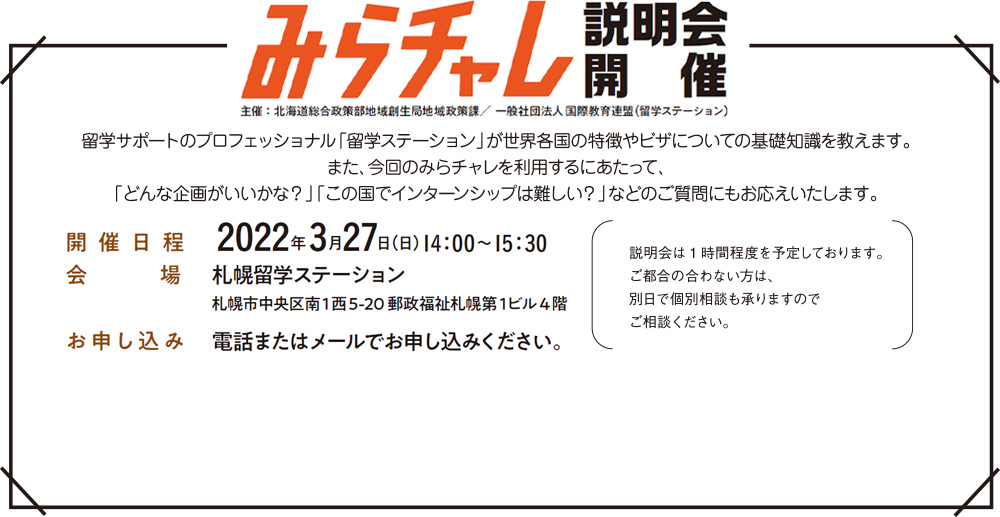 ほっかいどう未来チャレンジ基金留学の説明会