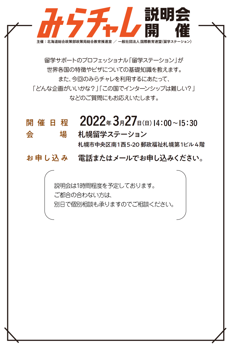 ほっかいどう未来チャレンジ基金留学の説明会