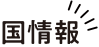 国情報