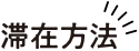 滞在方法