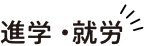 進学・就労