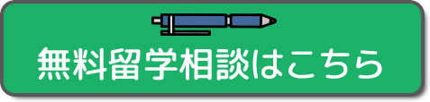 無料留学相談はこちら