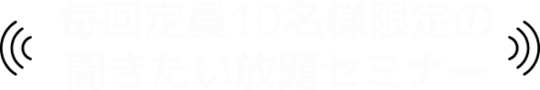 毎回定員10名様限定の聞きたい放題の留学セミナー