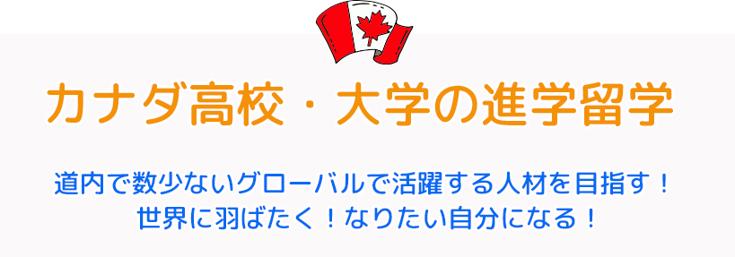 北海道から高校・大学生のカナダ進学留学