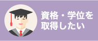 資格・学位を取得したい