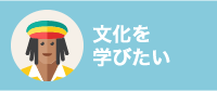文化を学びたい