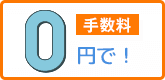 手配料0円で無料の理由は？