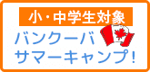 小学生・中学生対象夏休みカナダ短期語学留学