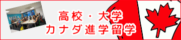 カナダ高校・大学進学留学
