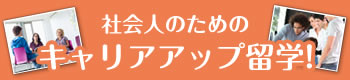社会人のためのキャリアアップ留学