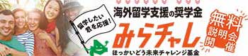 ほっかいどう未来チャレンジ基金留学無料説明会