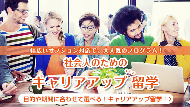 社会人のためのキャリアアップ留学