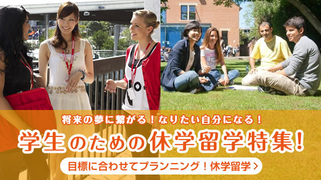学生のための休学留学特集！