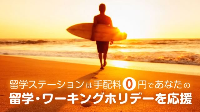 留学ステーションは留学・ワーキングホリデーを応援