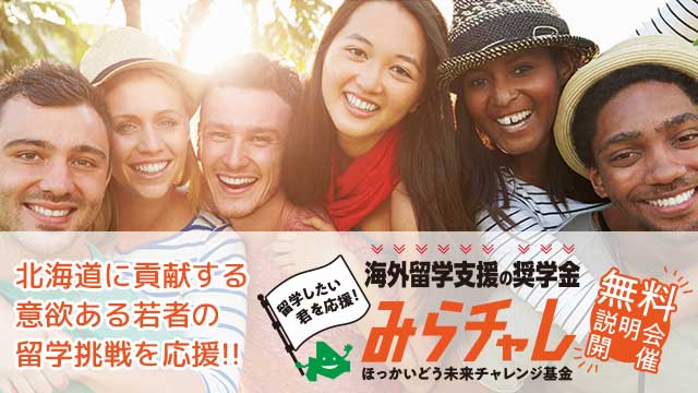 ほっかいどう未来チャレンジ基金留学無料説明会