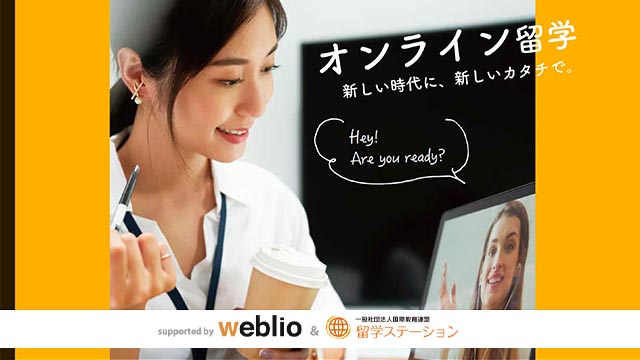 留学ステーションのオンライン留学