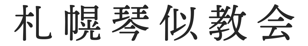 札幌琴似教会【日本キリスト教会】